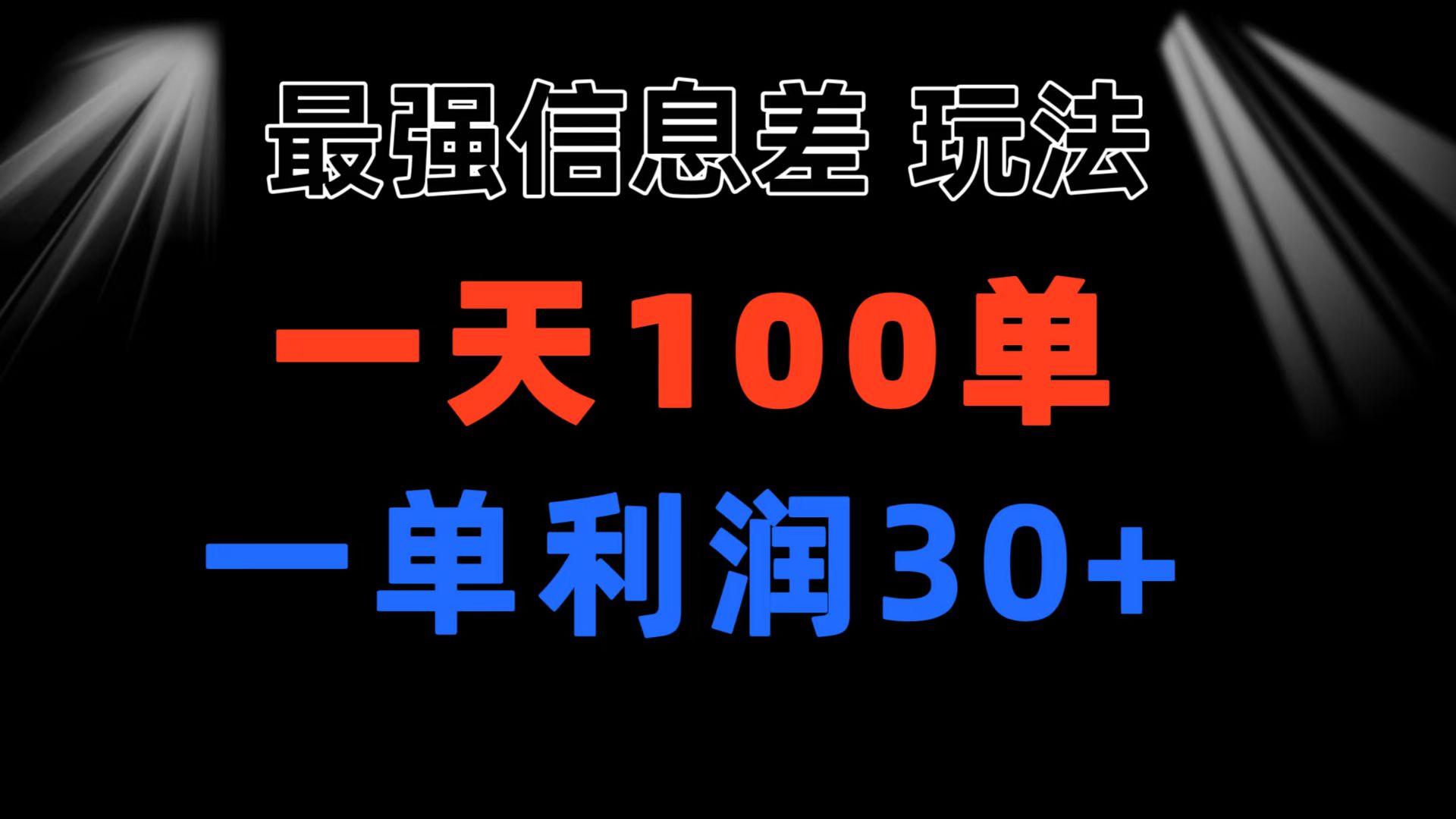 （11117期）最强信息差玩法 小众而刚需赛道 一单利润30+ 日出百单 做就100%挣钱| 网创圈