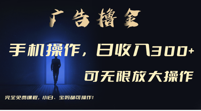 （11123期）利用手机刷广告，不用养机，单机收益30+无上限 可批量复制扩大（无需账号| 网创圈