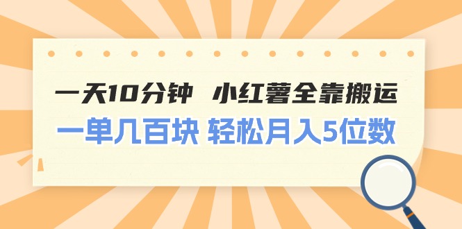 （11146期）一天10分钟 小红薯全靠搬运  一单几百块 轻松月入5位数| 网创圈