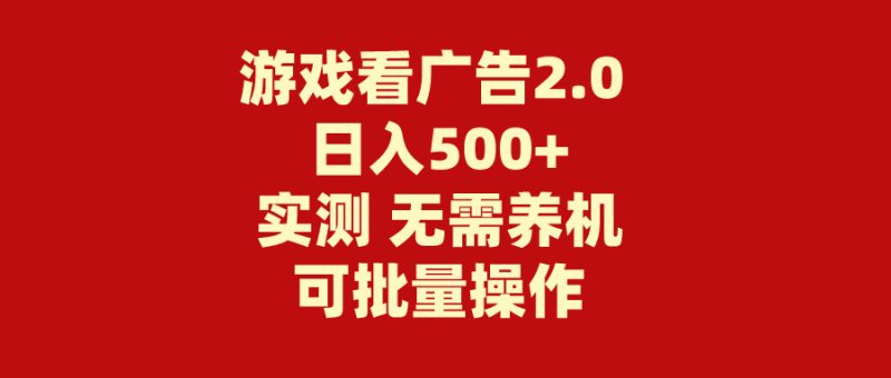 （11148期）游戏看广告2.0  无需养机 操作简单 没有成本 日入500+| 网创圈