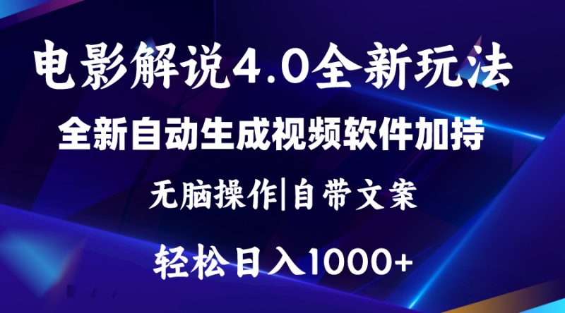 （11129期）软件自动生成电影解说4.0新玩法，纯原创视频，一天几分钟，日入2000+| 网创圈