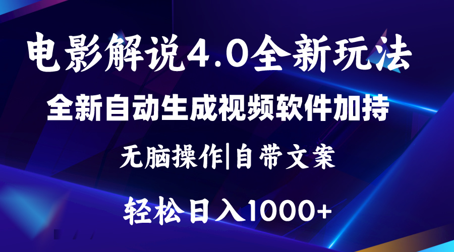 （11129期）软件自动生成电影解说4.0新玩法，纯原创视频，一天几分钟，日入2000+| 网创圈