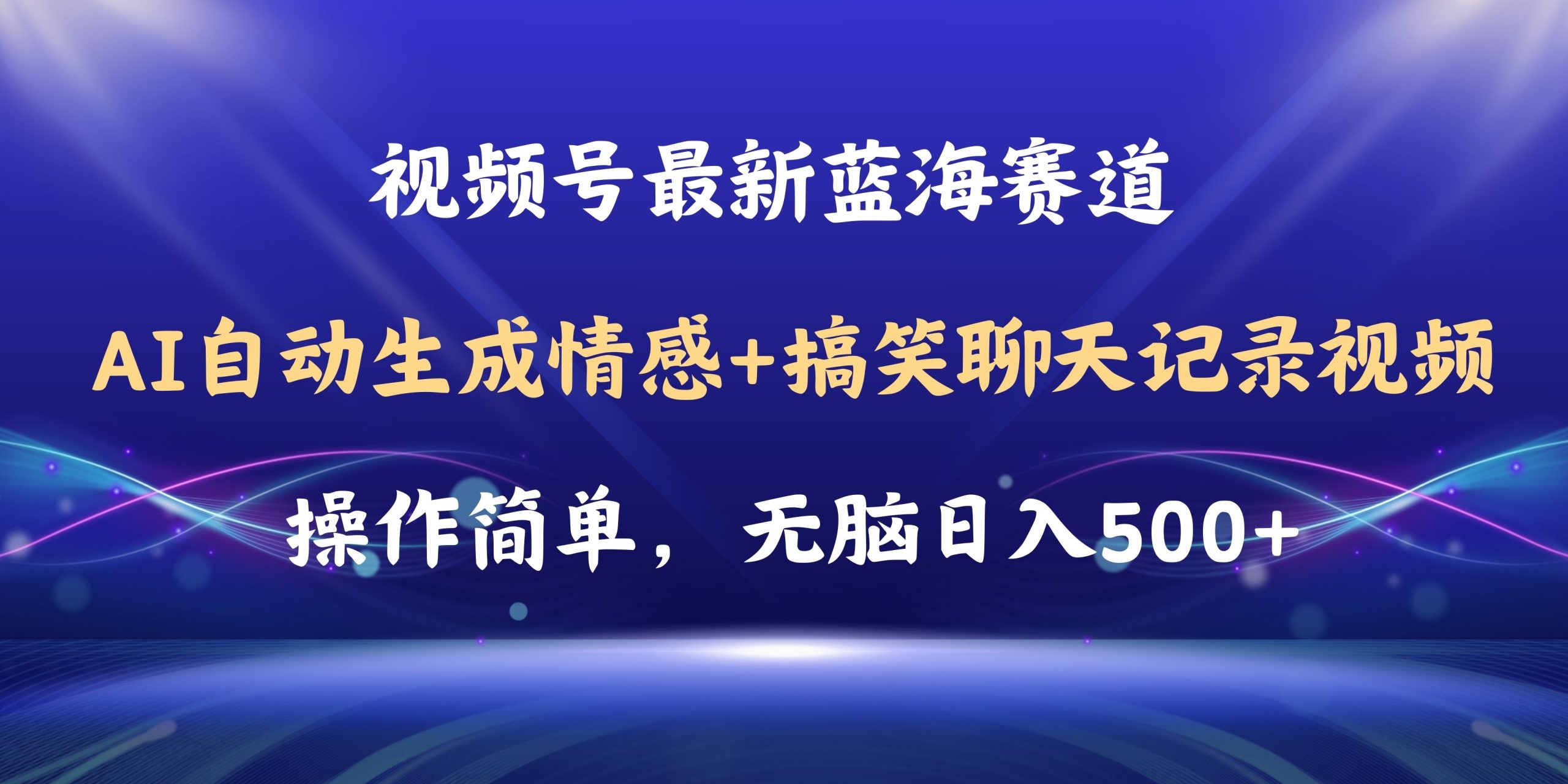 （11158期）视频号AI自动生成情感搞笑聊天记录视频，操作简单，日入500+教程+软件| 网创圈