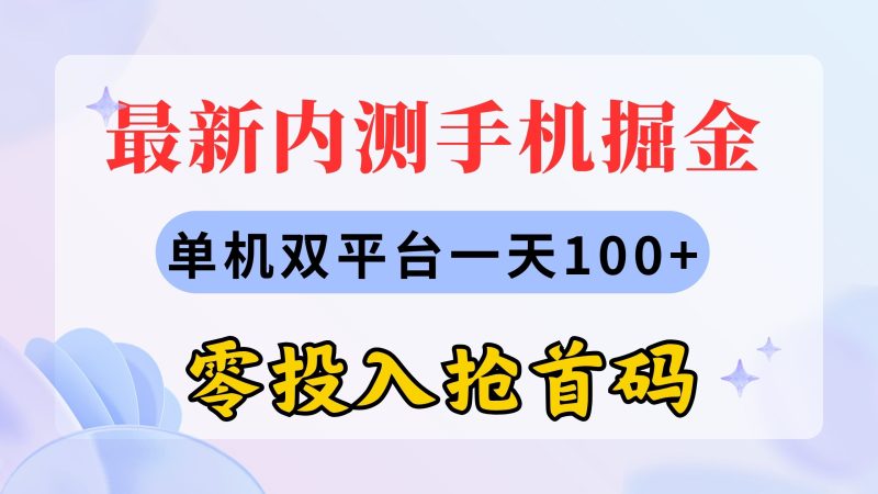（11167期）最新内测手机掘金，单机双平台一天100+，零投入抢首码| 网创圈