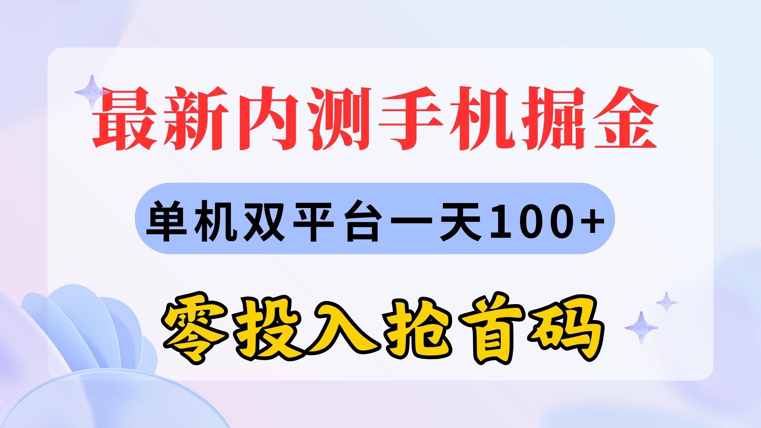 （11167期）最新内测手机掘金，单机双平台一天100+，零投入抢首码| 网创圈