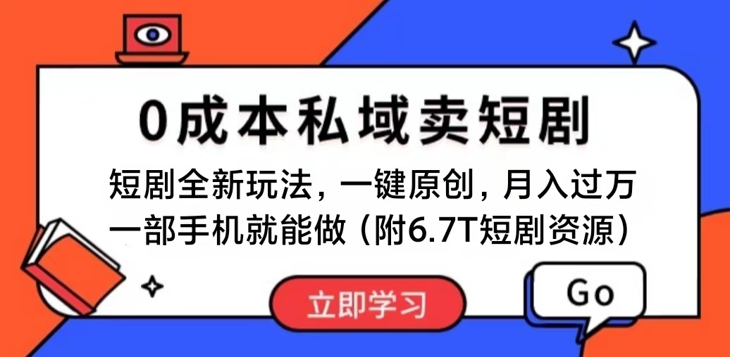 （11118期）短剧最新玩法，0成本私域卖短剧，会复制粘贴即可月入过万，一部手机即…| 网创圈