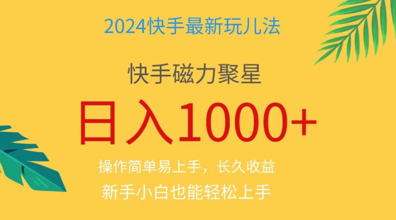 （11128期）2024蓝海项目快手磁力巨星做任务，小白无脑自撸日入1000+、| 网创圈