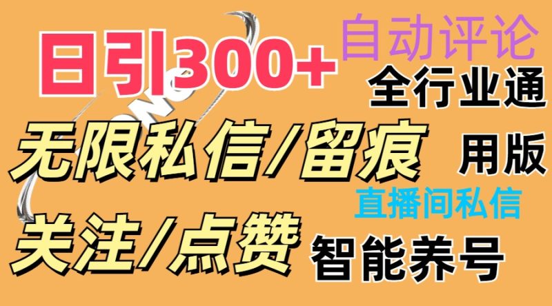 （11153期）抖Y双端版无限曝光神器，小白好上手 日引300+| 网创圈