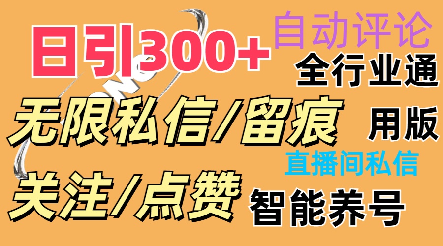 （11153期）抖Y双端版无限曝光神器，小白好上手 日引300+| 网创圈
