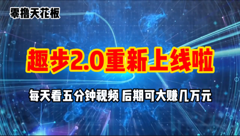 （11161期）零撸项目，趣步2.0上线啦，必做项目，零撸一两万，早入场早吃肉| 网创圈
