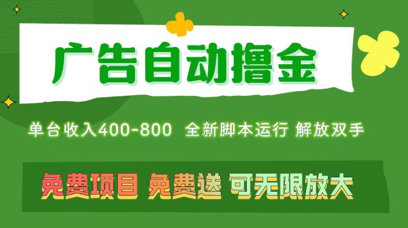 （11154期）广告自动撸金 ，不用养机，无上限 可批量复制扩大，单机400+  操作特别…| 网创圈