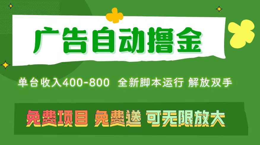 （11154期）广告自动撸金 ，不用养机，无上限 可批量复制扩大，单机400+  操作特别…| 网创圈