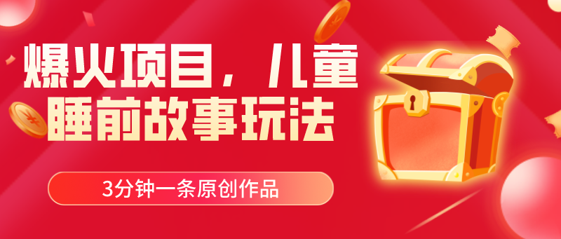 （11196期）爆火项目，儿童睡筋故事玩法，3分钟一条原创作品| 网创圈