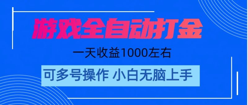（11201期）游戏自动打金搬砖，单号收益200 日入1000+ 无脑操作| 网创圈