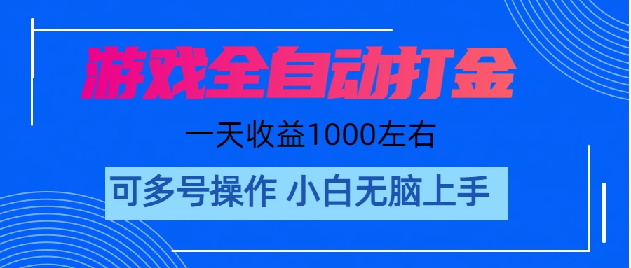（11201期）游戏自动打金搬砖，单号收益200 日入1000+ 无脑操作| 网创圈