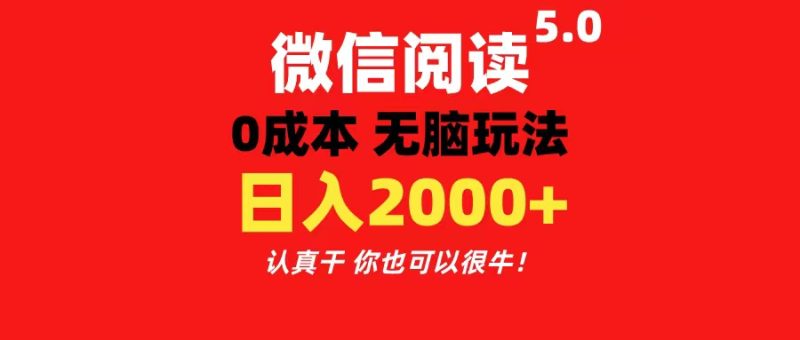 （11216期）微信阅读5.0玩法！！0成本掘金 无任何门槛 有手就行！一天可赚200+| 网创圈