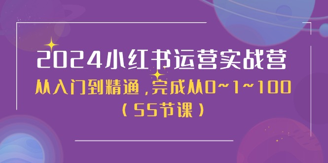 （11186期）2024小红书运营实战营，从入门到精通，完成从0~1~100（50节课）| 网创圈