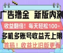 （11178期）广告撸金2.0，全新玩法，收益翻倍！单机轻松100＋| 网创圈