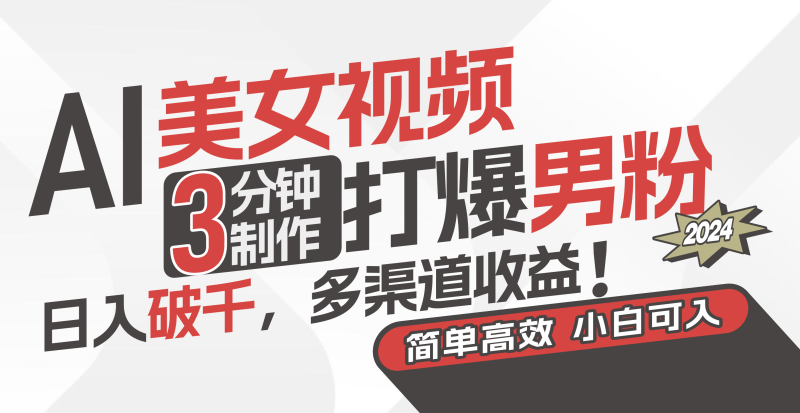（11203期）AI美女视频，3分钟制作打爆男粉，日入破千，多渠道收益！简单上手，小…| 网创圈