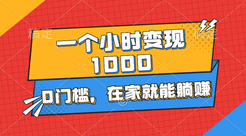 （11176期）一个小时就能变现1000+，0门槛，在家一部手机就能躺赚| 网创圈