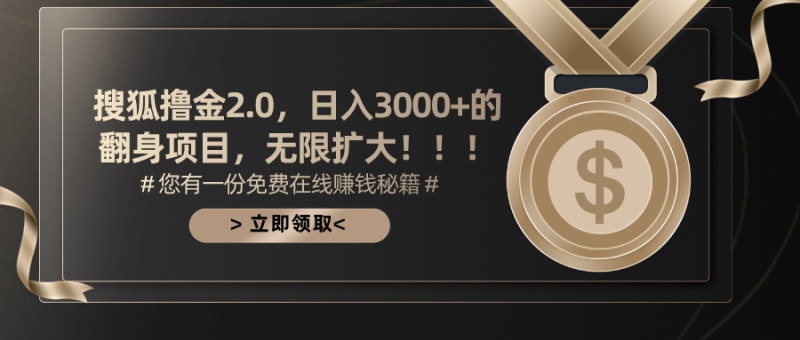 （11196期）搜狐撸金2.0日入3000+，可无限扩大的翻身项目| 网创圈