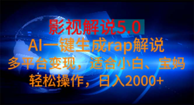 （11219期）影视解说5.0  AI一键生成rap解说 多平台变现，适合小白，日入2000+| 网创圈