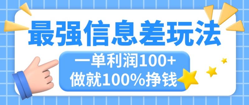 （11231期）最强信息差玩法，无脑操作，复制粘贴，一单利润100+，小众而刚需，做就…| 网创圈