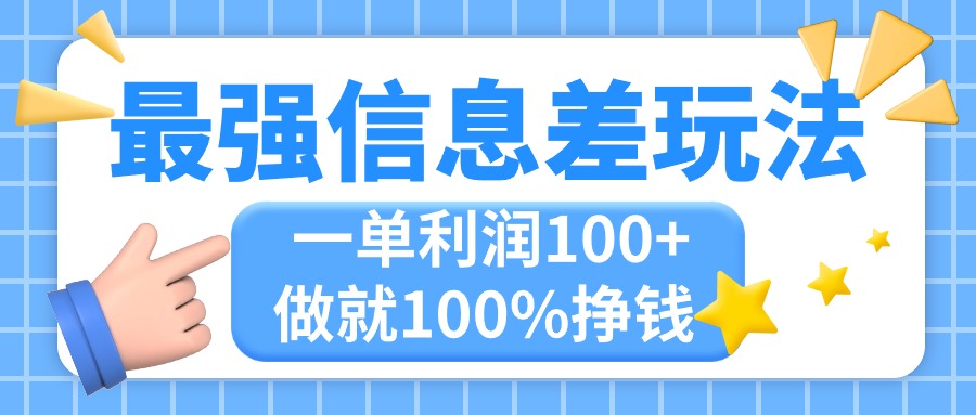 （11231期）最强信息差玩法，无脑操作，复制粘贴，一单利润100+，小众而刚需，做就…| 网创圈