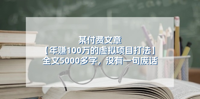 （11216期）某付费文【年赚100万的虚拟项目打法】全文5000多字，没有一句废话| 网创圈