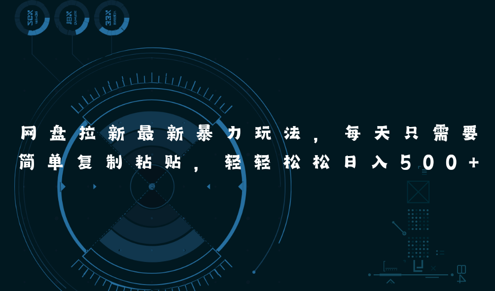 （11245期）网盘拉新最新暴力玩法，每天简单只需要复制粘贴，轻轻松松日入500+| 网创圈