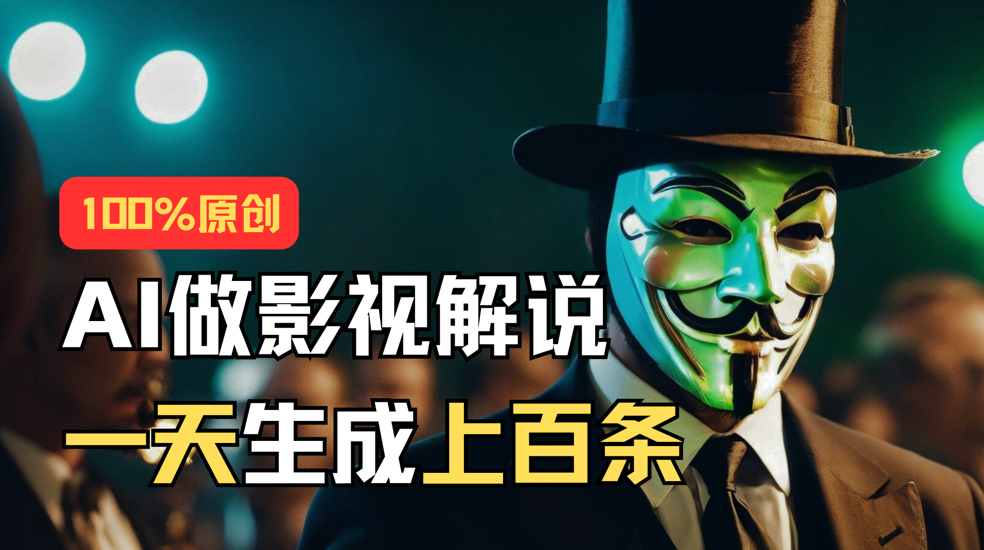 （11229期）AI最新实战教程，手把手教你用AI批量生成说唱影视解说视频，1天生成上百条| 网创圈