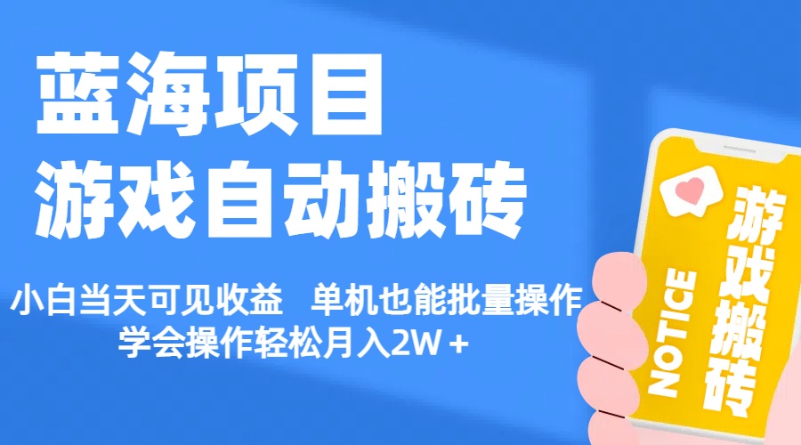 （11265期）【蓝海项目】游戏自动搬砖 小白当天可见收益 单机也能批量操作 学会操…| 网创圈