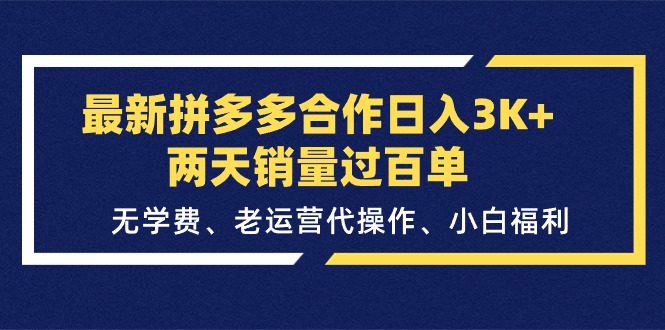 （11288期）最新拼多多合作日入3K+两天销量过百单，无学费、老运营代操作、小白福利| 网创圈
