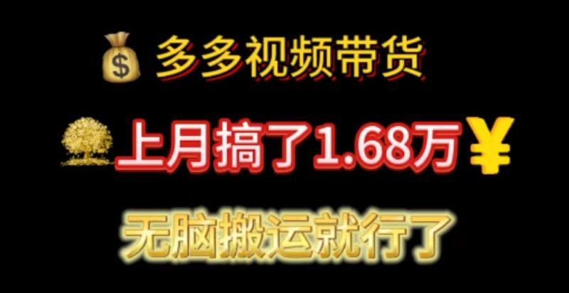 （11269期）多多视频带货：上月搞了1.68万，无脑搬运就行了| 网创圈