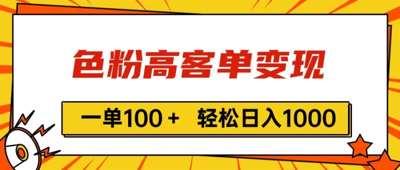 （11230期）色粉高客单变现，一单100＋ 轻松日入1000,vx加到频繁| 网创圈