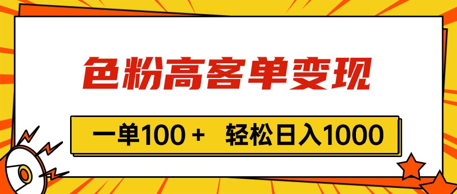 （11230期）色粉高客单变现，一单100＋ 轻松日入1000,vx加到频繁| 网创圈
