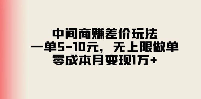 （11280期）中间商赚差价玩法，一单5-10元，无上限做单，零成本月变现1万+| 网创圈