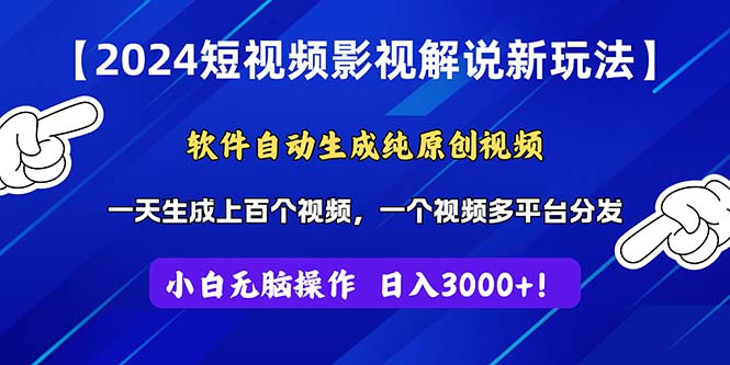 （11306期）2024短视频影视解说新玩法！软件自动生成纯原创视频，操作简单易上手，…| 网创圈