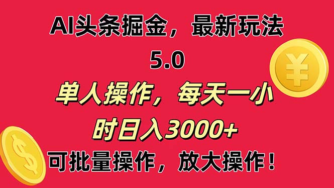 （11264期）AI撸头条，当天起号第二天就能看见收益，小白也能直接操作，日入3000+| 网创圈