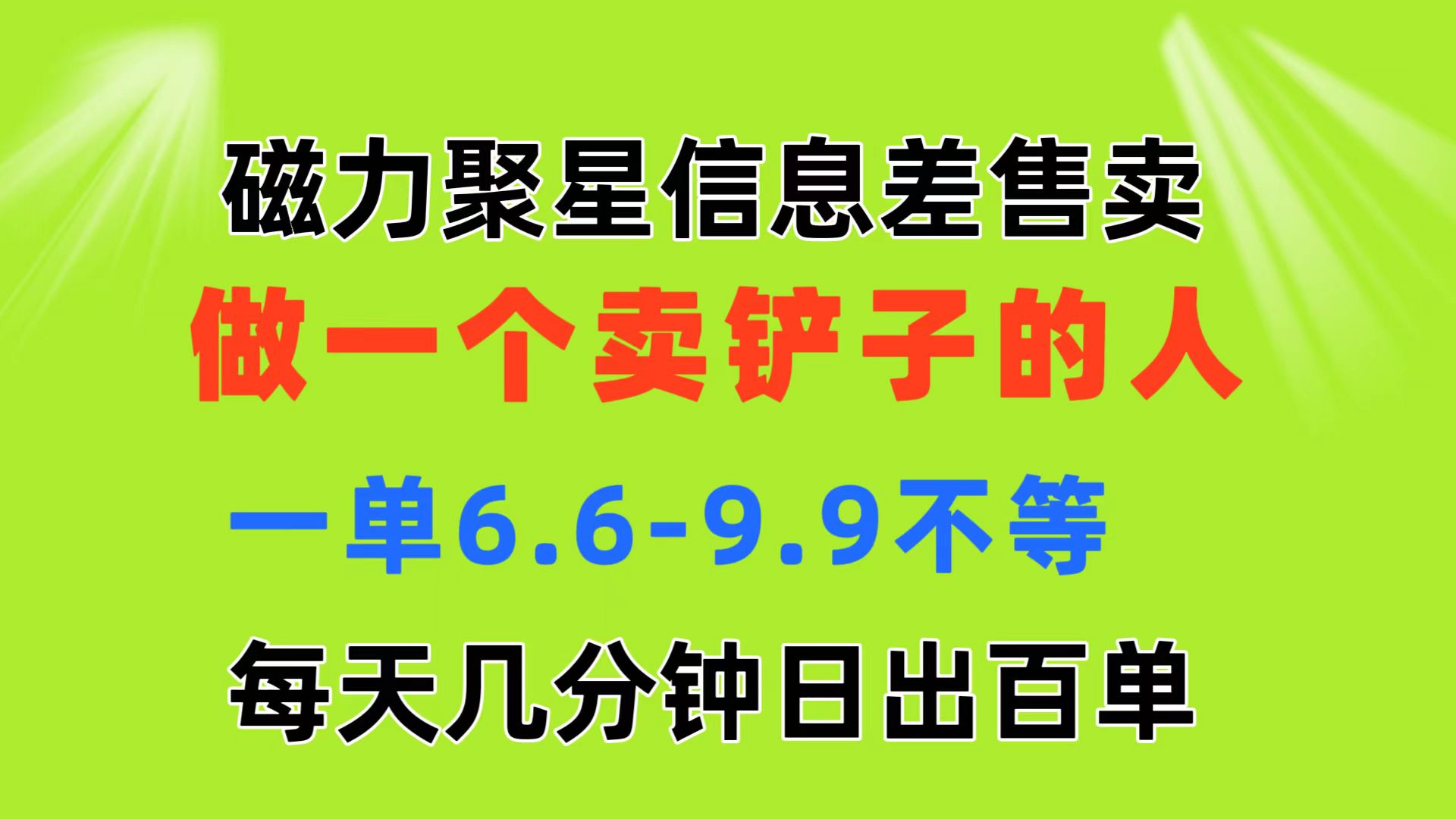 （11295期）磁力聚星信息差 做一个卖铲子的人 一单6.6-9.9不等  每天几分钟 日出百单| 网创圈