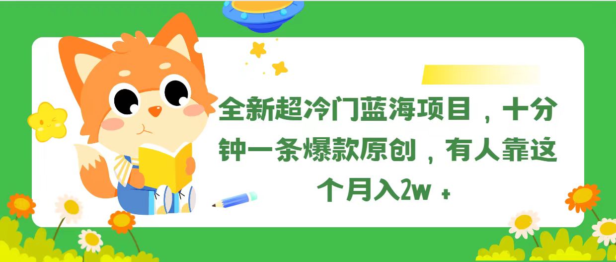（11271期）全新超冷门蓝海项目，十分钟一条爆款原创，有人靠这个月入2w＋| 网创圈