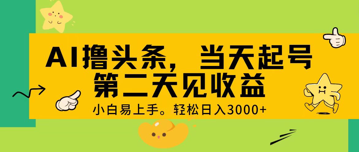 （11314期） AI撸头条，轻松日入3000+，当天起号，第二天见收益。| 网创圈
