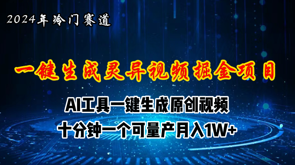 （11252期）2024年视频号创作者分成计划新赛道，灵异故事题材AI一键生成视频，月入…| 网创圈