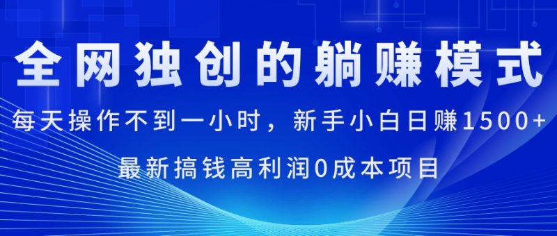 （11307期）每天操作不到一小时，新手小白日赚1500+，最新搞钱高利润0成本项目| 网创圈