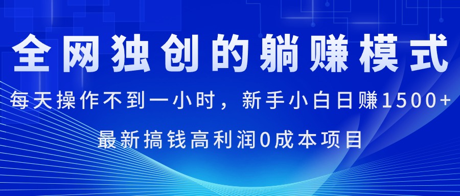 （11307期）每天操作不到一小时，新手小白日赚1500+，最新搞钱高利润0成本项目| 网创圈
