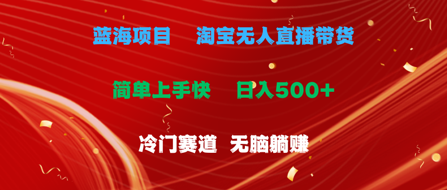（11297期）蓝海项目  淘宝无人直播冷门赛道  日赚500+无脑躺赚  小白有手就行| 网创圈