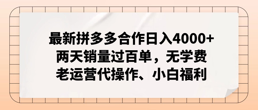 （11343期）最新拼多多合作日入4000+两天销量过百单，无学费、老运营代操作、小白福利| 网创圈