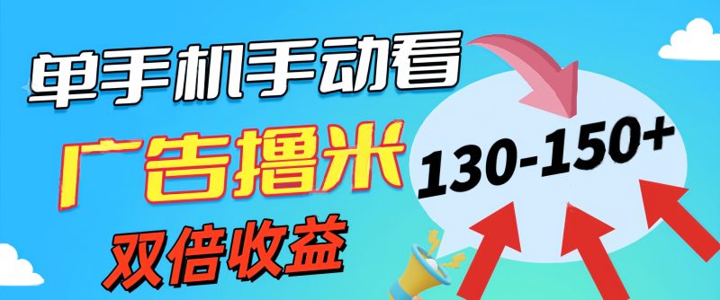 （11284期）新老平台看广告，单机暴力收益130-150＋，无门槛，安卓手机即可，操作…| 网创圈