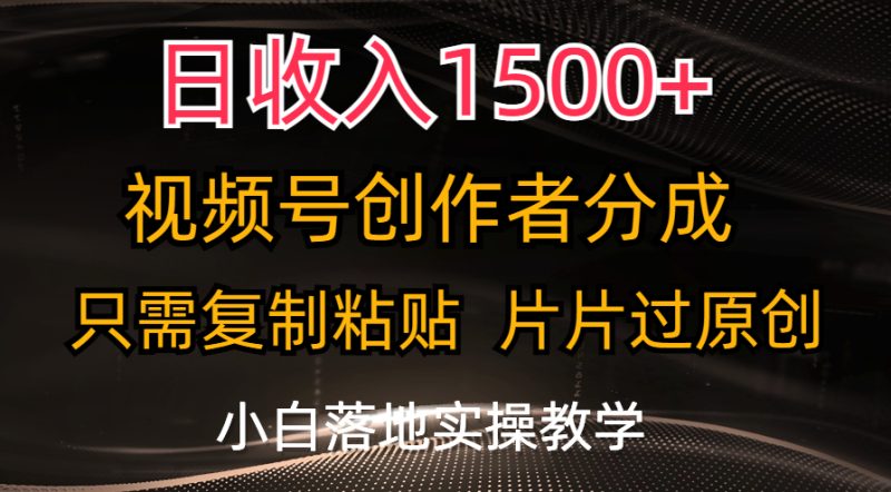 （11339期）日收入1500+，视频号创作者分成，只需复制粘贴，片片过原创，小白也可…| 网创圈