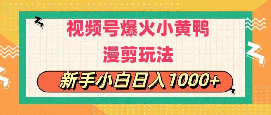 （11313期）视频号爆火小黄鸭搞笑漫剪玩法，每日1小时，新手小白日入1000+| 网创圈